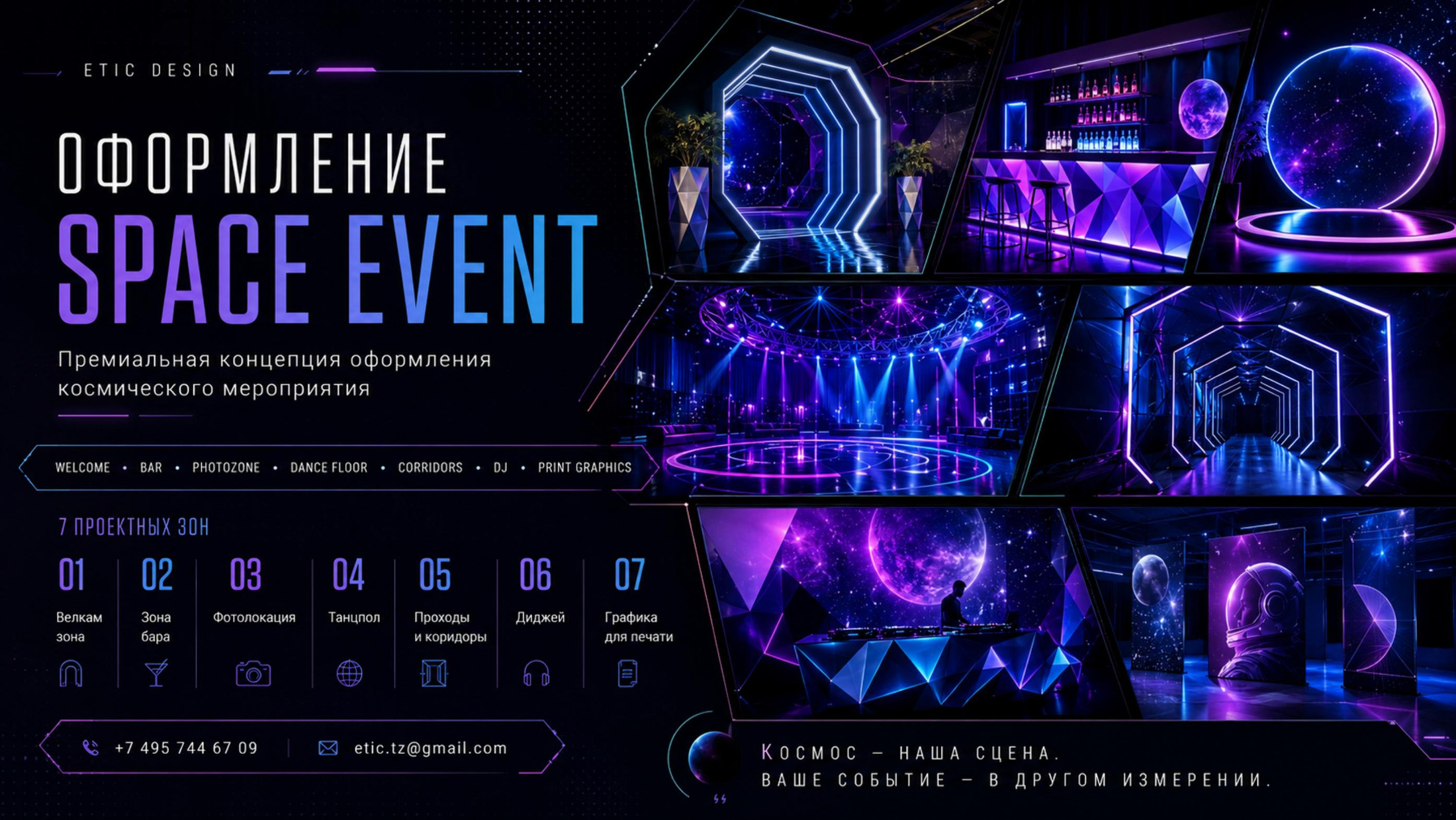 SPACE EVENT — общая концепция оформления космического мероприятия